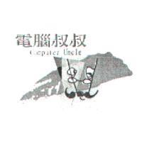 電腦叔叔 Computer Uncle 及圖
