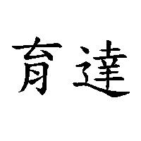 育達