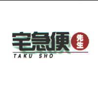 宅急便先生 TAKU SHO