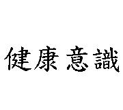健康意識