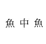 魚中魚