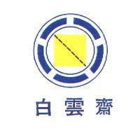 白雲齋及圖
