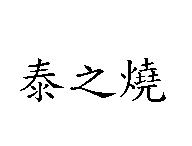 泰之燒