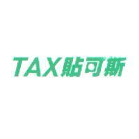 TAX 貼可斯