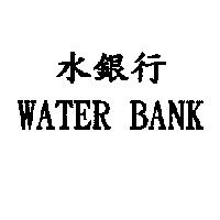 水銀行 WATER BANK