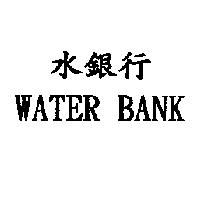 水銀行 WATER BANK
