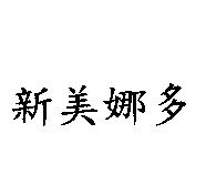 新美娜多