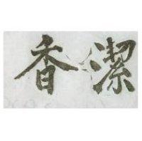 香潔