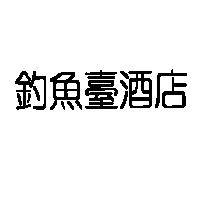 釣魚臺酒店