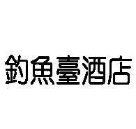 釣魚臺酒店