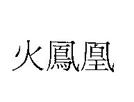 火鳳凰