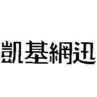 凱基網迅