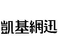 凱基網迅