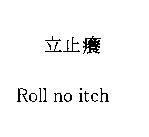 立止癢 Roll no itch