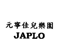 元寧佳兒樂園 JAPLO