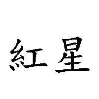 紅星