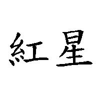 紅星