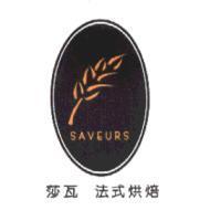 莎瓦法式烘焙 SAVEURS 及圖