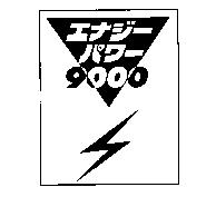 エナジ-パワ-9000 及圖