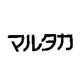 マルタカ