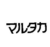 マルタカ