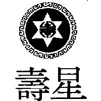 壽星及圖