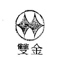 雙金及圖