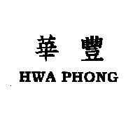 華豐 HWA PHONG