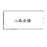 八路金條