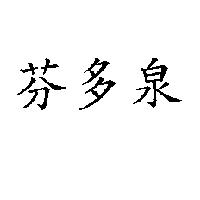 芬多泉