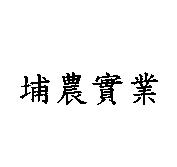 埔農實業