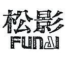 松影 FUNAI