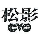 松影及圖(墨色)
