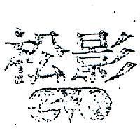 松影及圖 CVO