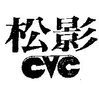 松影及圖 CVC
