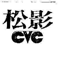 松影及圖(墨色)