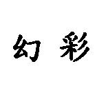 幻彩