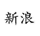 新浪