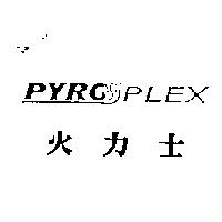 PYROPLEX 火力士及圖