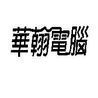 華翰電腦