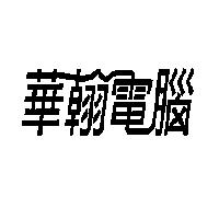 華翰電腦
