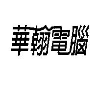 華翰電腦