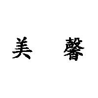 美馨