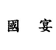 國宴