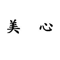 美心