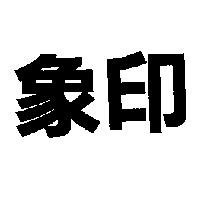 象印