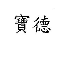 寶德