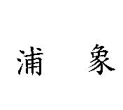 浦象