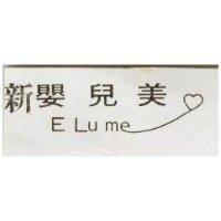 新嬰兒美 ELUME