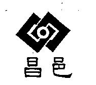 昌邑及圖